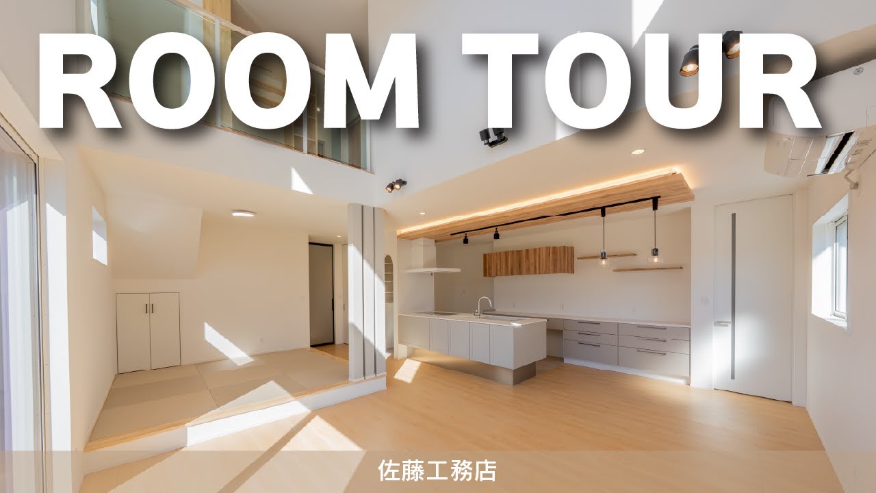 【ルームツアー】吹抜けと動線が魅力のナチュラルモダンなお住まい - YouTube