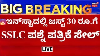 LIVE: SSLC Exam 2026 Question Paper Leak | ವಾಟ್ಸಾಪ್​ನಲ್ಲಿ ಓಪನ್ ಆಗಿ ಪ್ರಶ್ನೆ ಪತ್ರಿಕೆ ಮಾರಾಟ