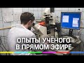 Учёный стримит из лабораторий и показывает опыты в прямом эфире