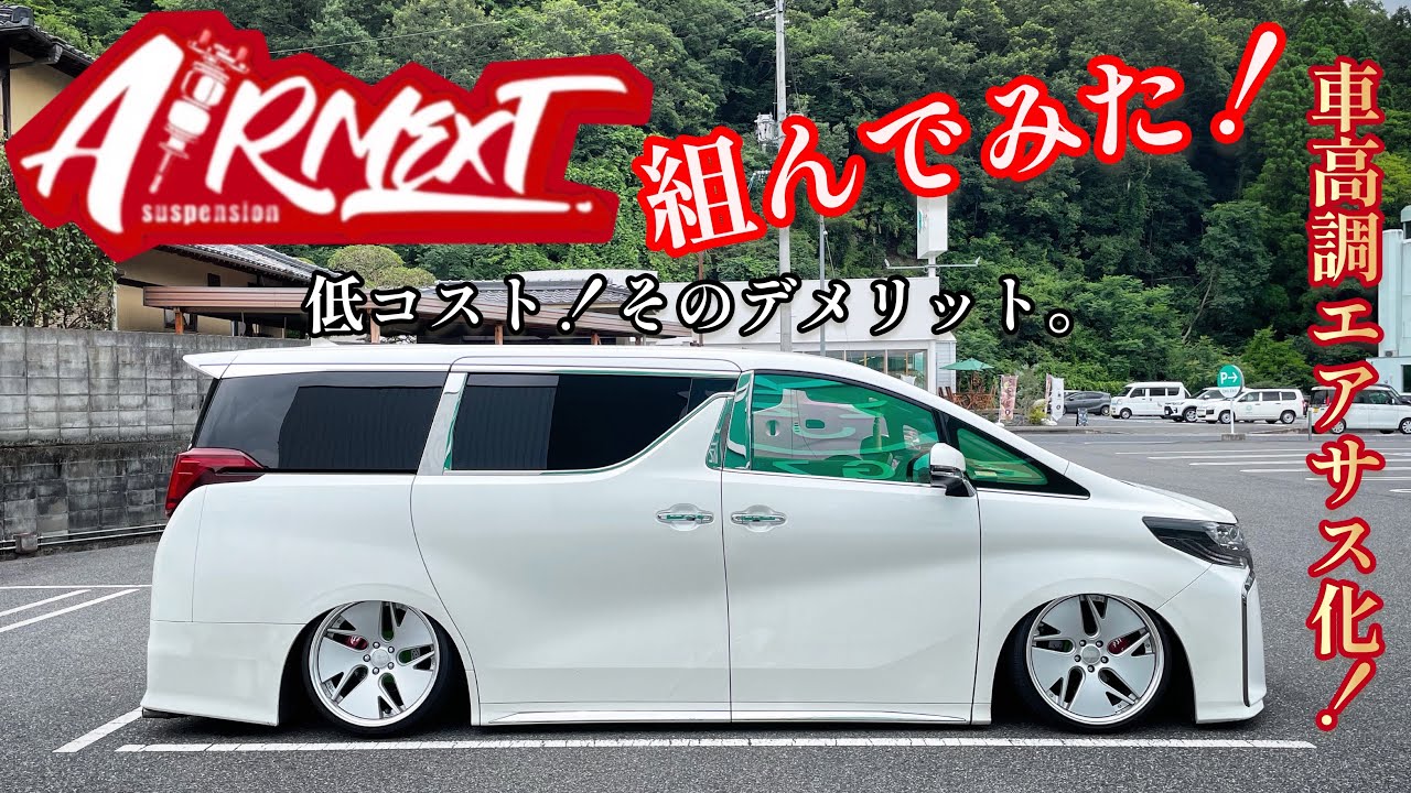 アルファード】DIYでBLITZ車高調エアサス化！最大のメリットは