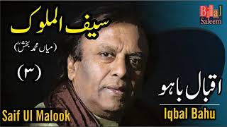 Saif Ul Malook 3 (  Mian Muhammad Bakhsh ) - Iqbal Bahu