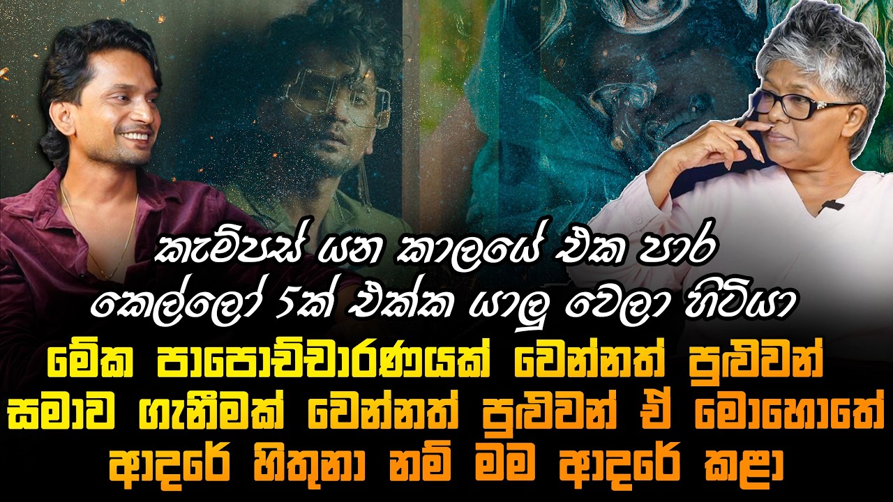 මම අද මෙතන ඉන්න හේතුව මගේ ජීවිතයේ මට හමුවුණ ගැහැනු අය | Randika Gunathilake | Mirror Arts