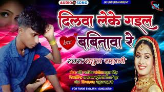 लक गइल बबत र Rahul Shahani क सपरहट उदस Song