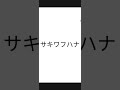 カラオケ「サキワフハナ(三森すずこ)(アカペラ)のサビ」を歌ってみた