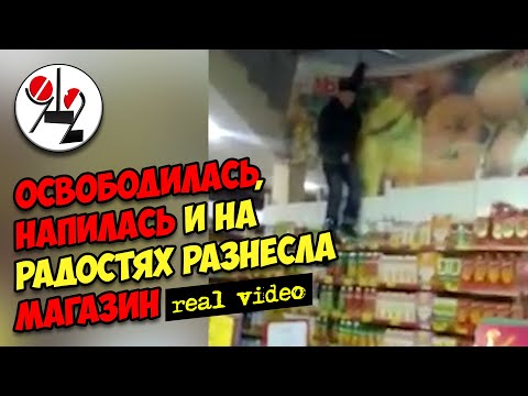 Бухая зэчка прыгает в магазе по полкам с товаром. Real video