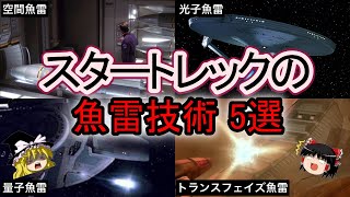 【ゆっくり解説】スタートレックの「魚雷」技術 5選【STAR TREK】