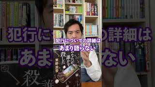 【東野圭吾】大人気加賀恭一郎シリーズの最新作！『あなたが誰かを○した』を紹介！shorts