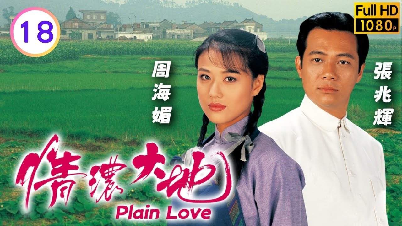 TVB 鄉土劇線上看 | 檥根見阿彩與天蔭神秘往來性情大變 | 周海媚 | 羅嘉良 | 張兆輝 | 艾威 | 情濃大地 18/20 | 粵語中字 | 1995 | Plain Love