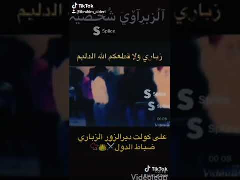 زبراوي ابن الدليم الزباري
