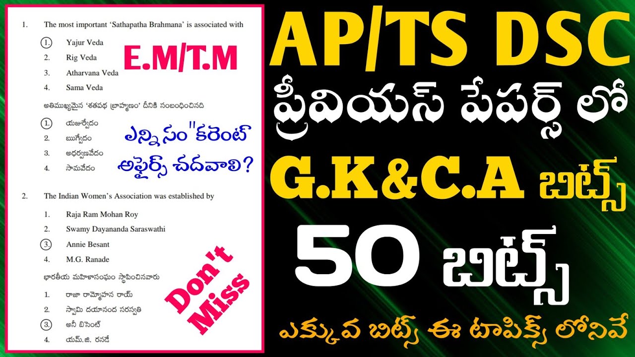 AP/TS DSC Previous Question papers|GK&Current Affairs previous bits|ఈ టాపిక్స్ నుండే ఎక్కువ బిట్స్👆