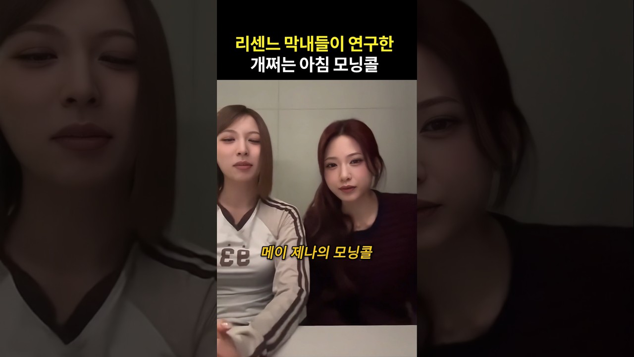 리센느 막내즈가 연구한 모닝콜 ㅋㅋ