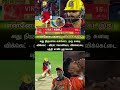 என்னோட கனவு விக்கெட் இது | #sakibhussain #sakibhussainbowling #tataipl2026 #kohlibatting #shorts