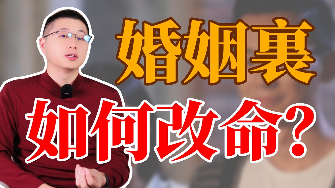 婚姻裏如何改命？#感情 #背叛