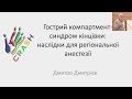 Гострий компартмент синдром кінцівки   наслідки для реґіонарної анестезії. Дмитро Дмитрієв.