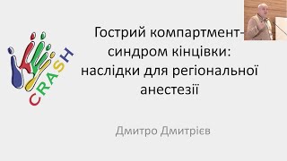 Гострий компартмент синдром кінцівки   наслідки для реґіонарної анестезії. Дмитро Дмитрієв.