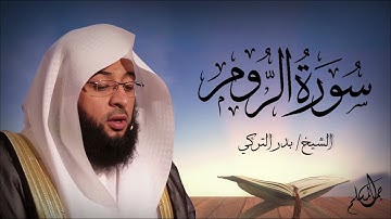 سورة الروم    بصوت الشيخ بدر التركي