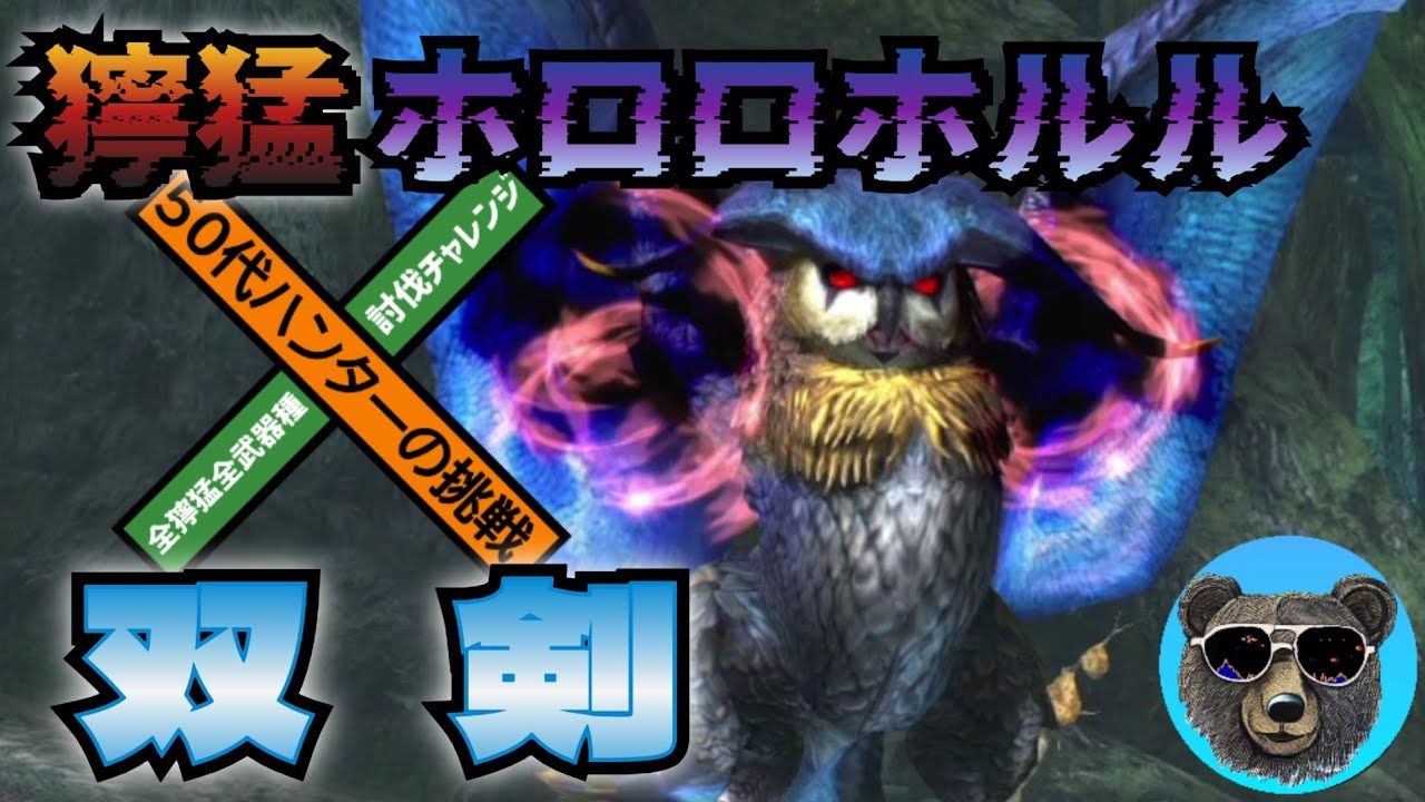 獰猛ホロロホルルvs双剣　MHXX　全獰猛全武器種討伐チャレンジ