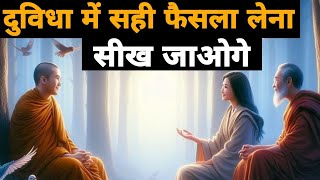 दुविधा में सही फैसला लेना सीख जाओगे || Vipoo motivation || Beststoryinhindi || Lifelesson | Buddha|