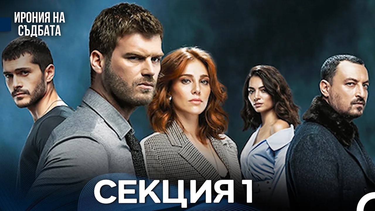 Ирония Hа Cъдбата Всички Епизоди (Çarpışma Full Episodes)