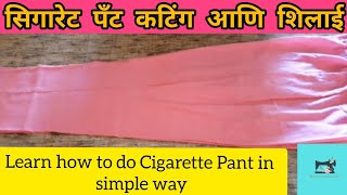 सिगारेट पँट कटिंग आणि शिलाई || Cigarette Pant in marathi || Easy to learn ||