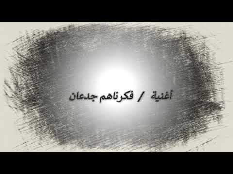 اغنية فكرناهم جدعان بصوت احمد نبيل