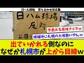 【答え合わせ反応集③】札幌市がなぜか上から目線?w 出て行かれる側なのになぜ?