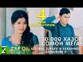 Азизбек Чураев ва Фарахноз - Зангирум 2 | Azizbek Juraev & Farahnoz - Zangirum 2