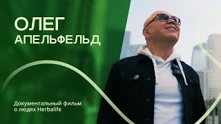 картинка: Олег Апельфельд: от музыканта из Могилева до очень успешного Независимого Партнера Herbalife