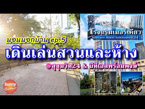 นอนนอกบ้าน ep.5 | นอนพักโรงแรมกลางเมือง ซอยสุขุมวิท 24 เดินเล่นสวนเบญจสิริและห้างเอ็มควอเทียร์