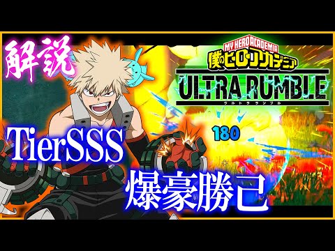 【ヒロアカUR】TierSSS筆頭「爆豪勝己」の使い方を解説！マジで強すぎる・・・