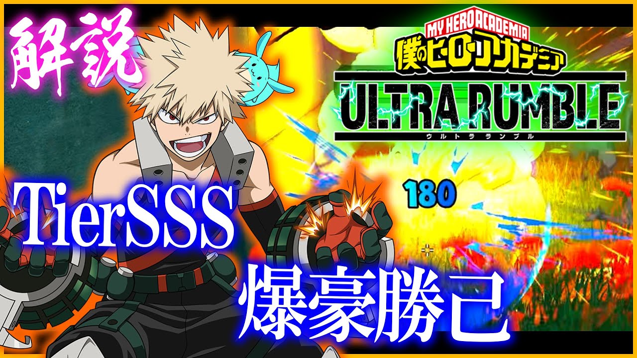 ヒロアカUR】元プロによるTierSSS筆頭「爆豪勝己」の使い方を解説