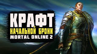 Mortal Online 2 | Крафт Брони в Хейвене | Гайд для новичков |