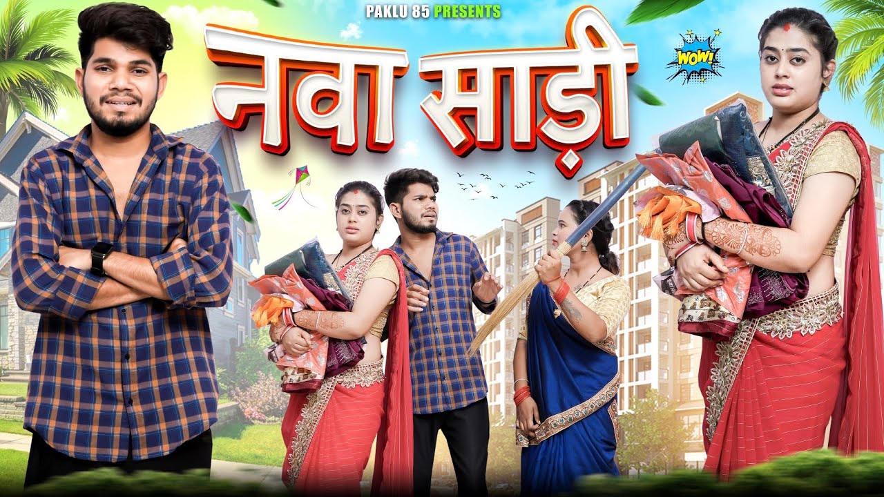 Nava Sadi || नवा साड़ी || Cg New Comedy Video || Paklu 85 | Yamini