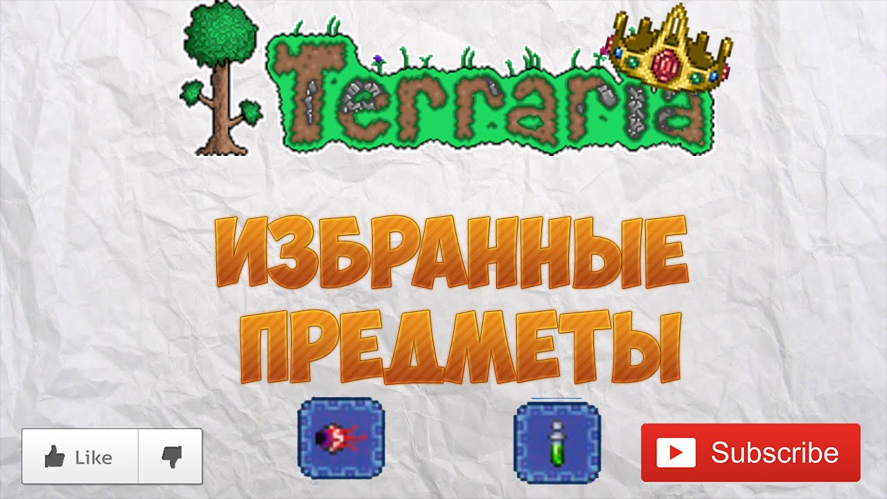 Как добавить предмет в избранное в террарии. Избранные предметы террария.