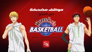 سبيستون غو | مواقف مُضحكة من أنمي Kuroko's Basketball S1!