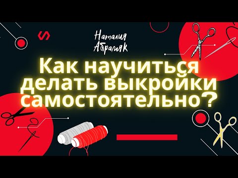 #Shorts Как научиться делать выкройки самостоятельно?