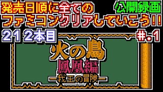 【火の鳥 鳳凰編 我王の冒険】発売日順に全てのファミコンクリアしていこう!!【じゅんくり公開録画212本目 # 1】