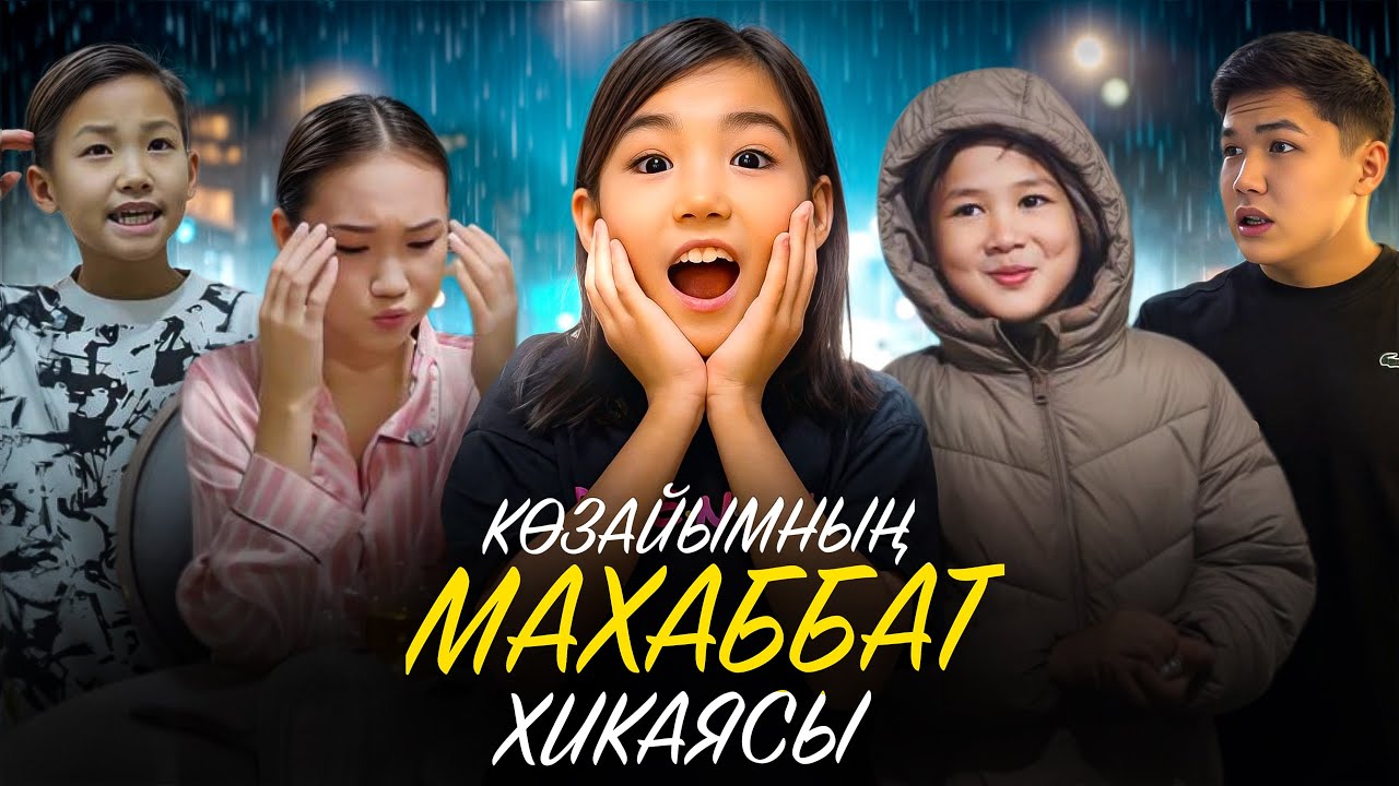 КӨЗАЙЫМНЫҢ МАХАББАТ ХИКАЯСЫ❤️-ТОЛЫҚ НҰСҚА РЕСМИ ФИЛЬМ😳🎬