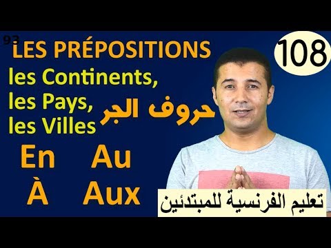 تعليم الفرنسية للمبتدئين #108 حروف الجر  أمام القارات والدول والمدن Les prépositions فرنشاوي