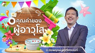 คำเทศนา : คุณค่าของผู้อาวุโส