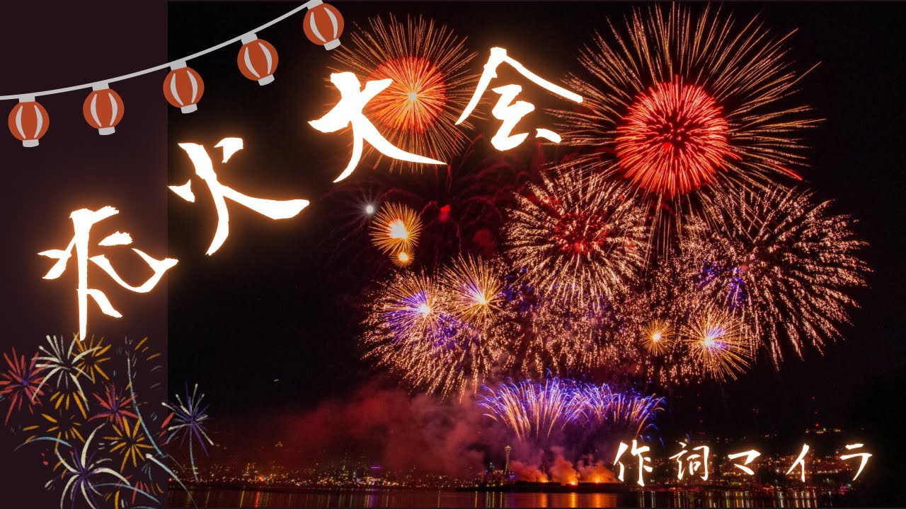 【花火大会】作詞 マイラ　歌 舞　今年もまたやってきた夏の香りいっぱいが詰まった夏の風物詩「花火大会」