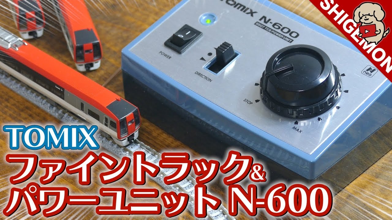 Nゲージ】TOMIX パワーユニットN-600  ファイントラックPCレールを開封走行! / 鉄道模型【SHIGEMON】 - YouTube