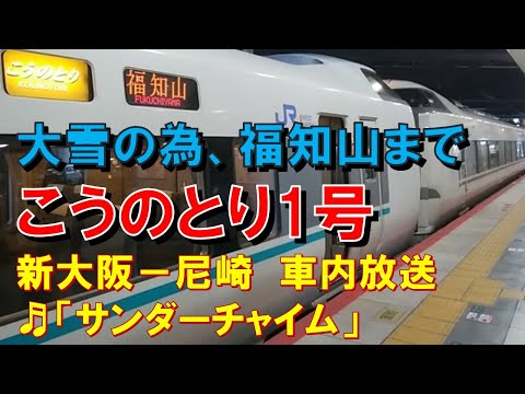 【車内放送】大雪で行先変更＊特急こうのとり1号（289系　女性車掌　サンダーチャイム　新大阪－尼崎）