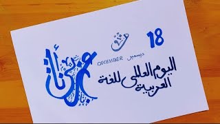 رسم عن اللغة العربية || رسم عن اليوم العالمي للغة العربية 10