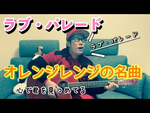 【歌ってみた】ラヴ・パレード　ORANGE RANGEの名曲【ギター初心者】
