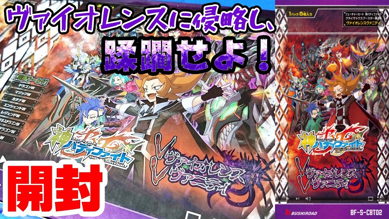 バディファイト】クライマックスブースター「ヴァイオレンスヴァニティ