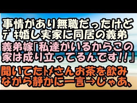 スカッとする話　キチ嫁　無職でデキ婚した義弟は実家に同居　義弟嫁「私たちがいるからこの家は成り立っているんです！！」　お茶を飲みながらトメさん一言「じゃあ…｣　スカッとＬｉｖｅ！！
