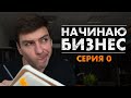 Запускаю Бизнес с Нуля. Новый Сериал Про Предпринимательство.