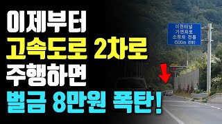 이제부터 고속도로 2차로 내 마음대로 가면 과태료 폭탄 맞습니다!