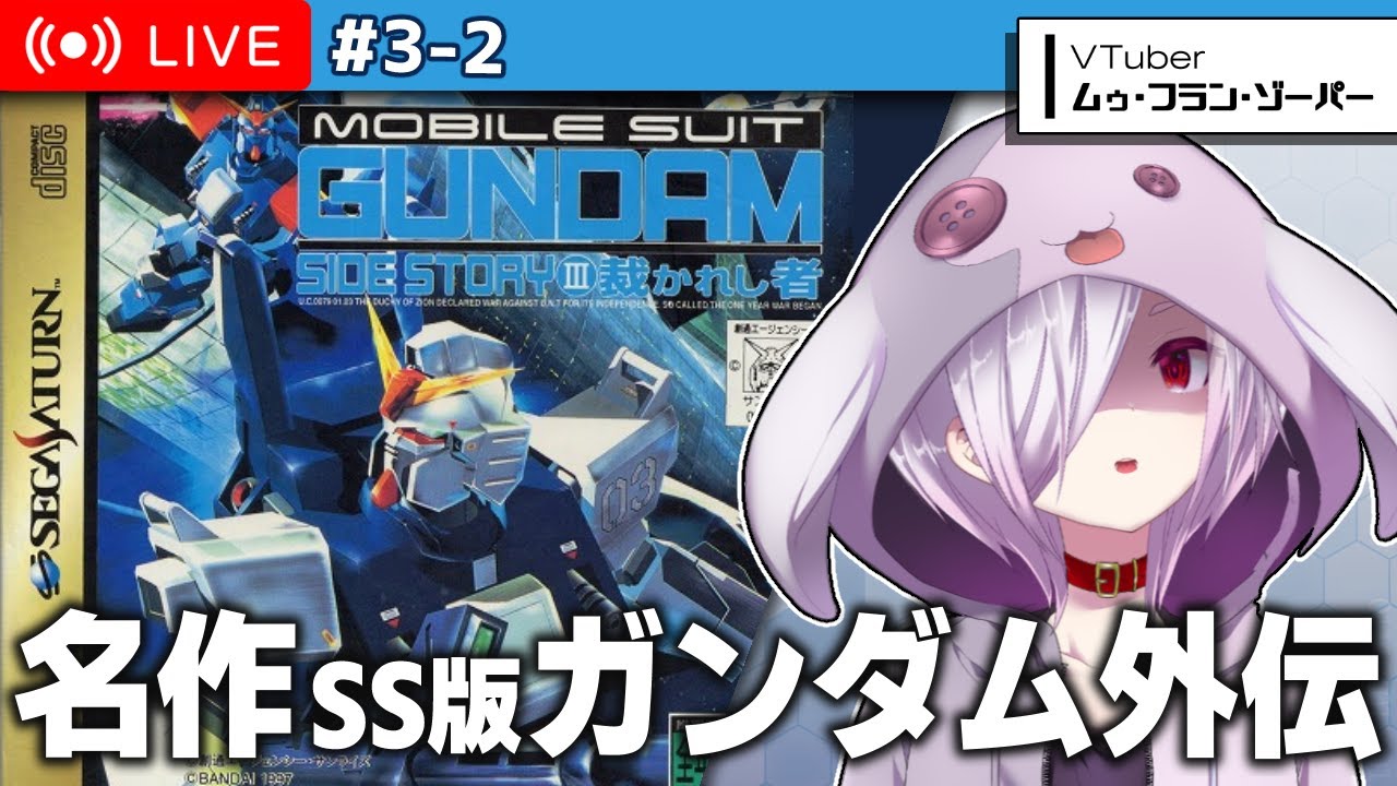 2【 機動戦士ガンダム外伝3 裁かれし者 】セガサターンの名作・ブルー